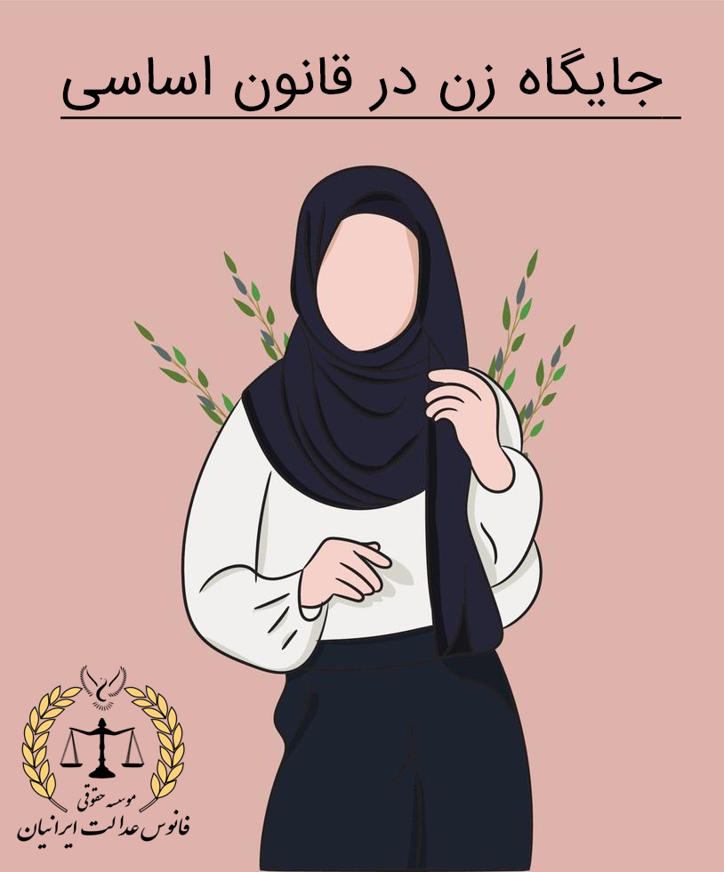 جایگاه زن در قانون اساسی جمهوری اسلامی ایران
