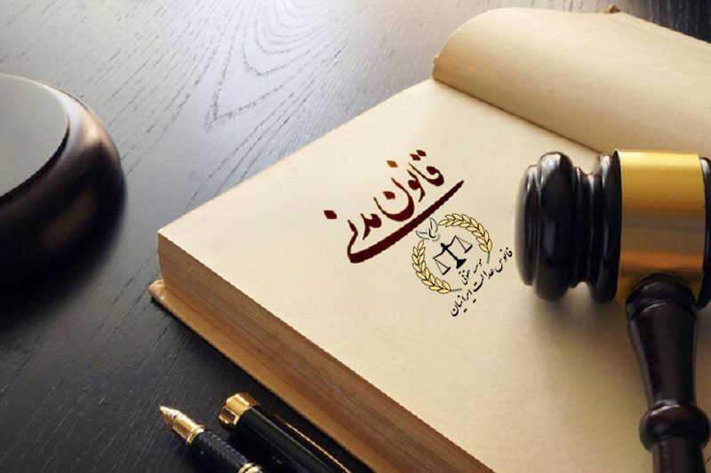 قانون مدنی
