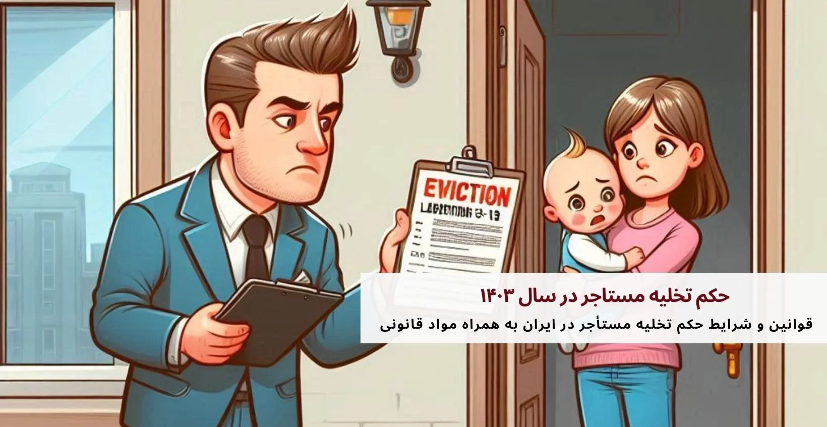دستور تخلیه فوری ملک
