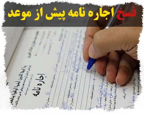 شرایط فسخ قرارداد اجاره پیش از موعد