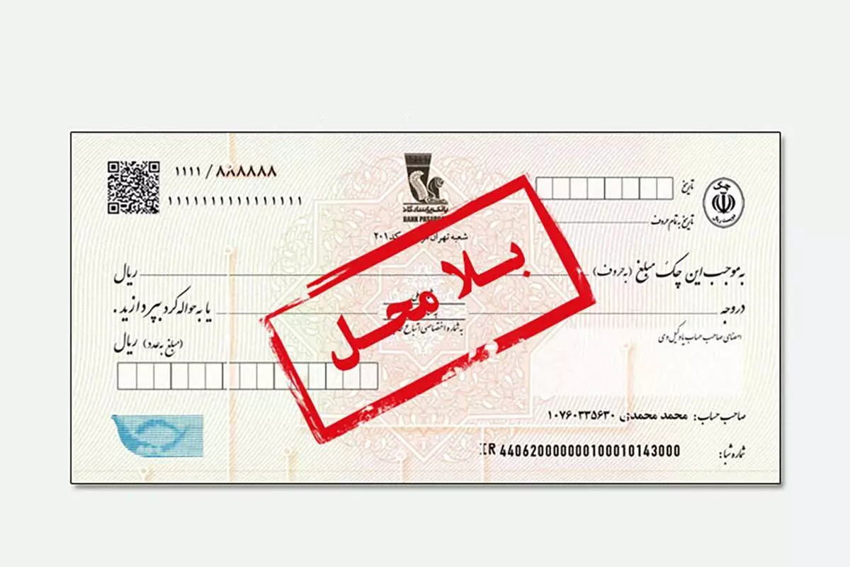 شکایت چک بلامحل چگونه است