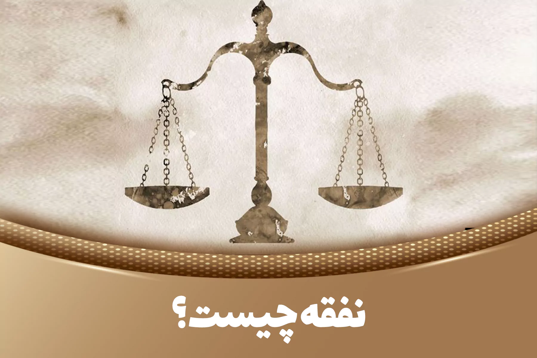 شرایط طرح شکایت نفقه در شورای حل اختلاف چگونه است ؟