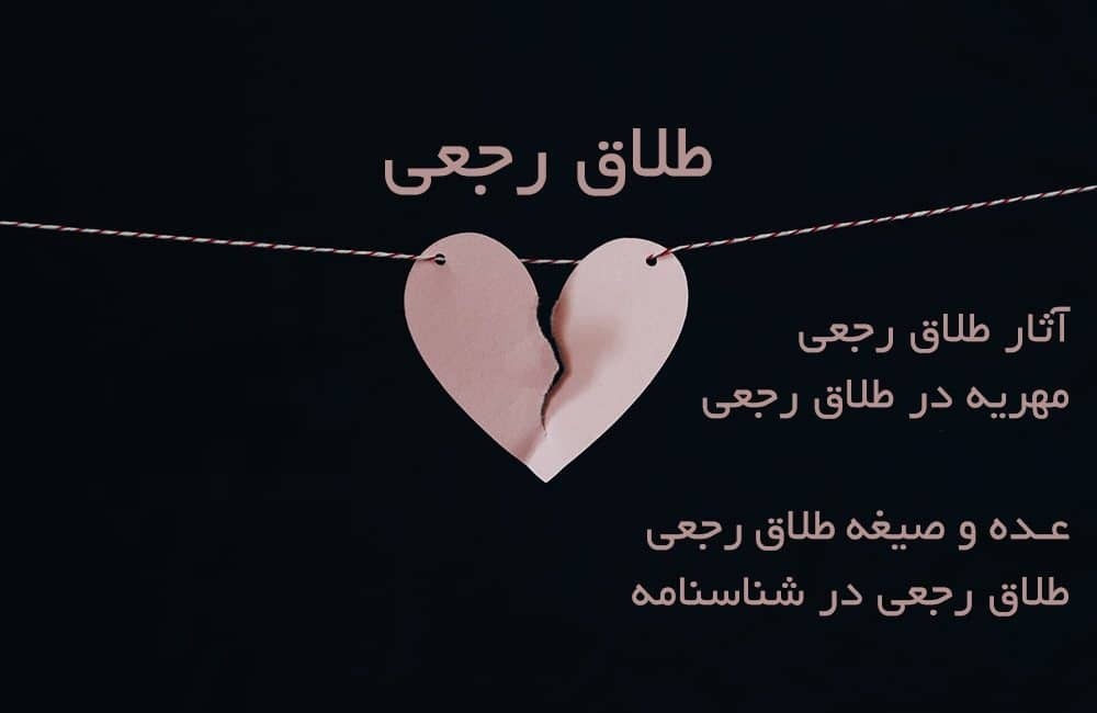 طلاق رجعی چیست؟