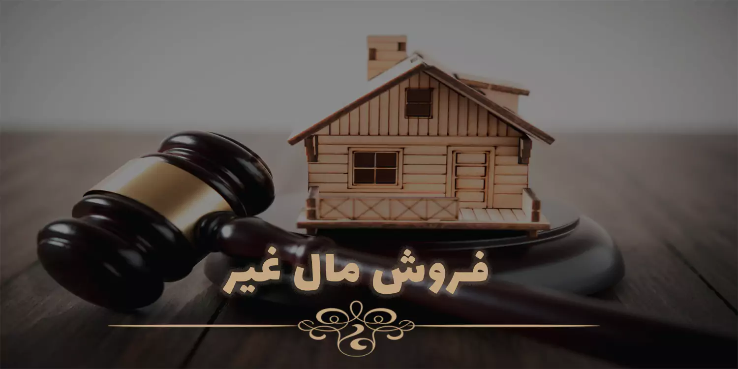 ارکان وقوع جرم فروش مال غیر
