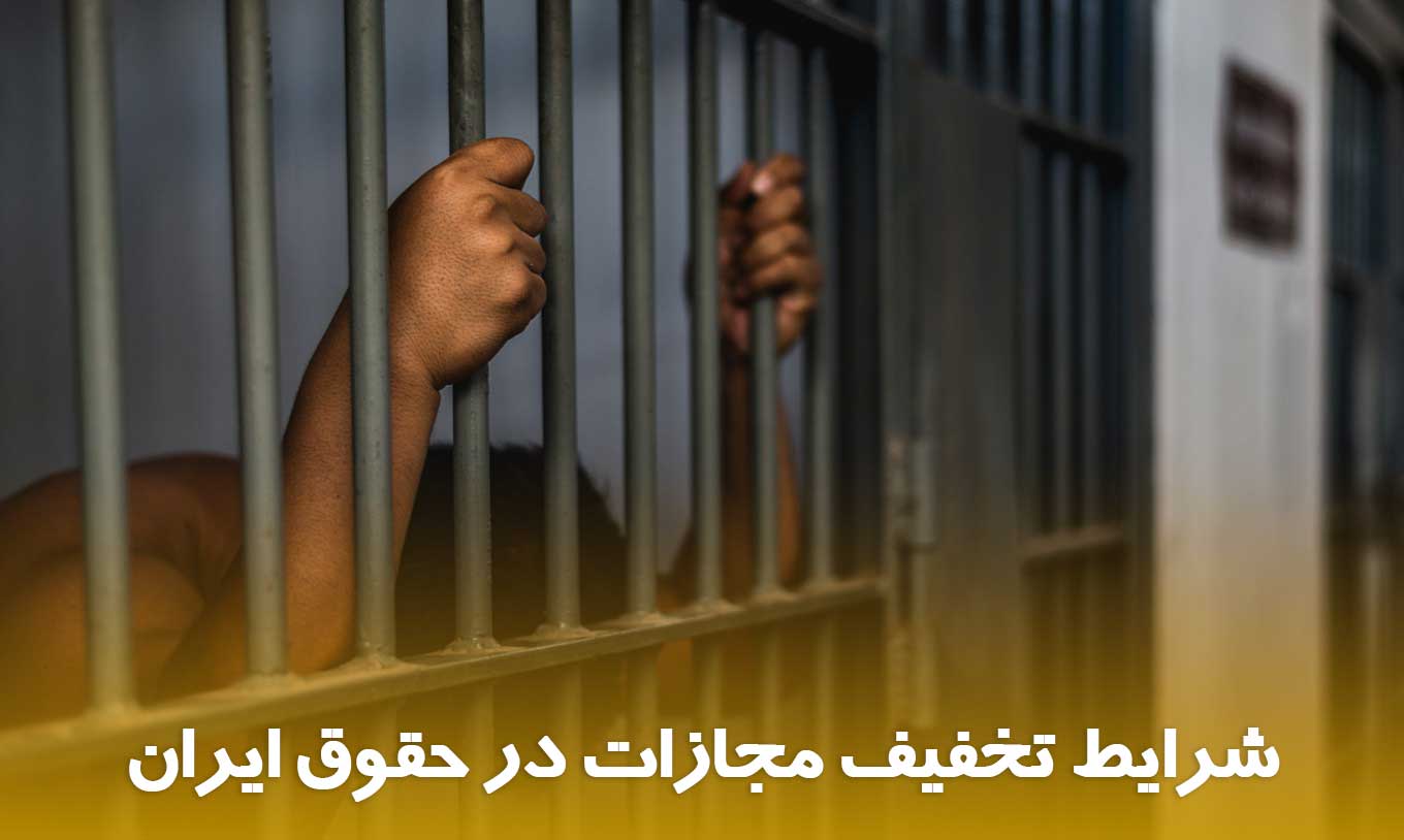 وکیل برای تخفیف مجازات مشروبات الکلی