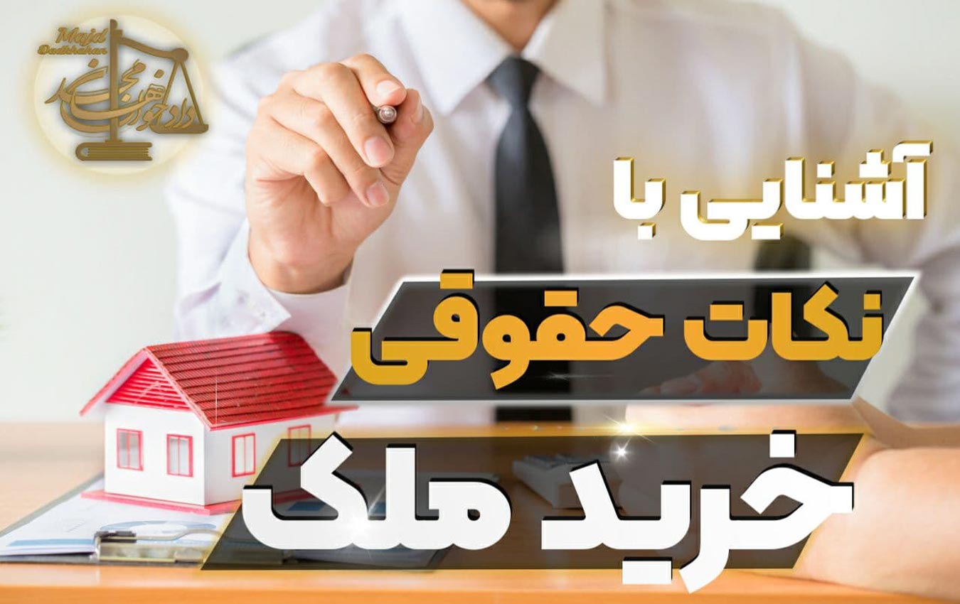 مشاوره حقوقی املاک