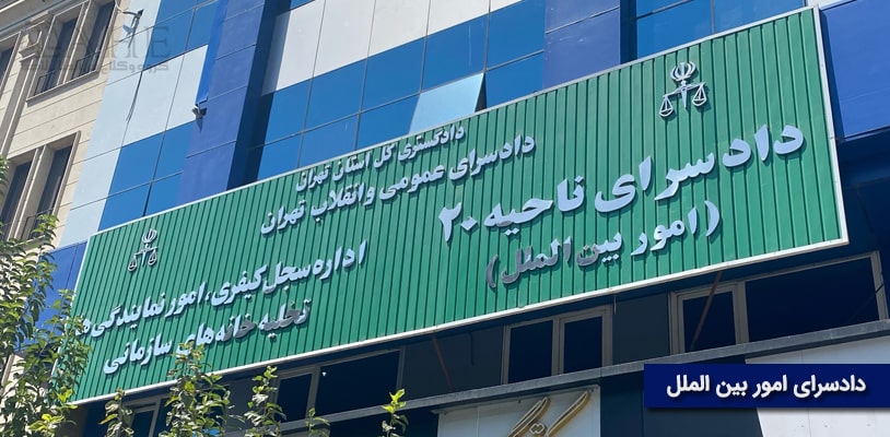 رسیدگی در دادسرای امور بین‌الملل تهران (ناحیه ۲۰ تهران)